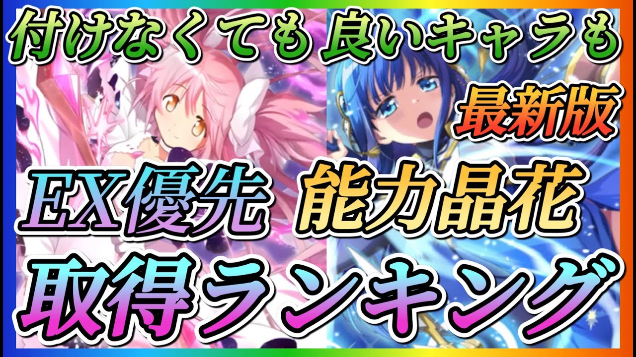【まどドラ】最新版能力晶花EX取得優先ランキング！！特にやり始めた方や復帰された方必見！！【魔法少女まどか☆マギカ Magia Exedra】