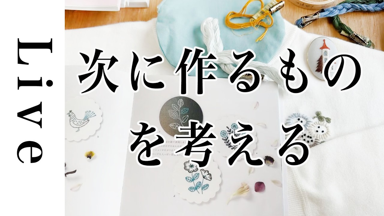 【刺繍LIVE】2026/02/14