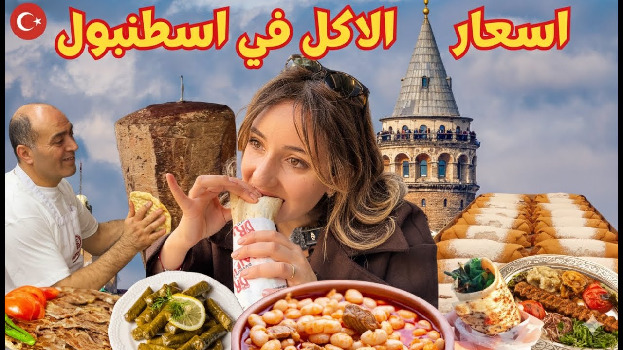 شو ناكل في إسطنبول؟ 😋 🇹🇷جولة أكل الشوارع في الفاتح وأسعار صادمة!