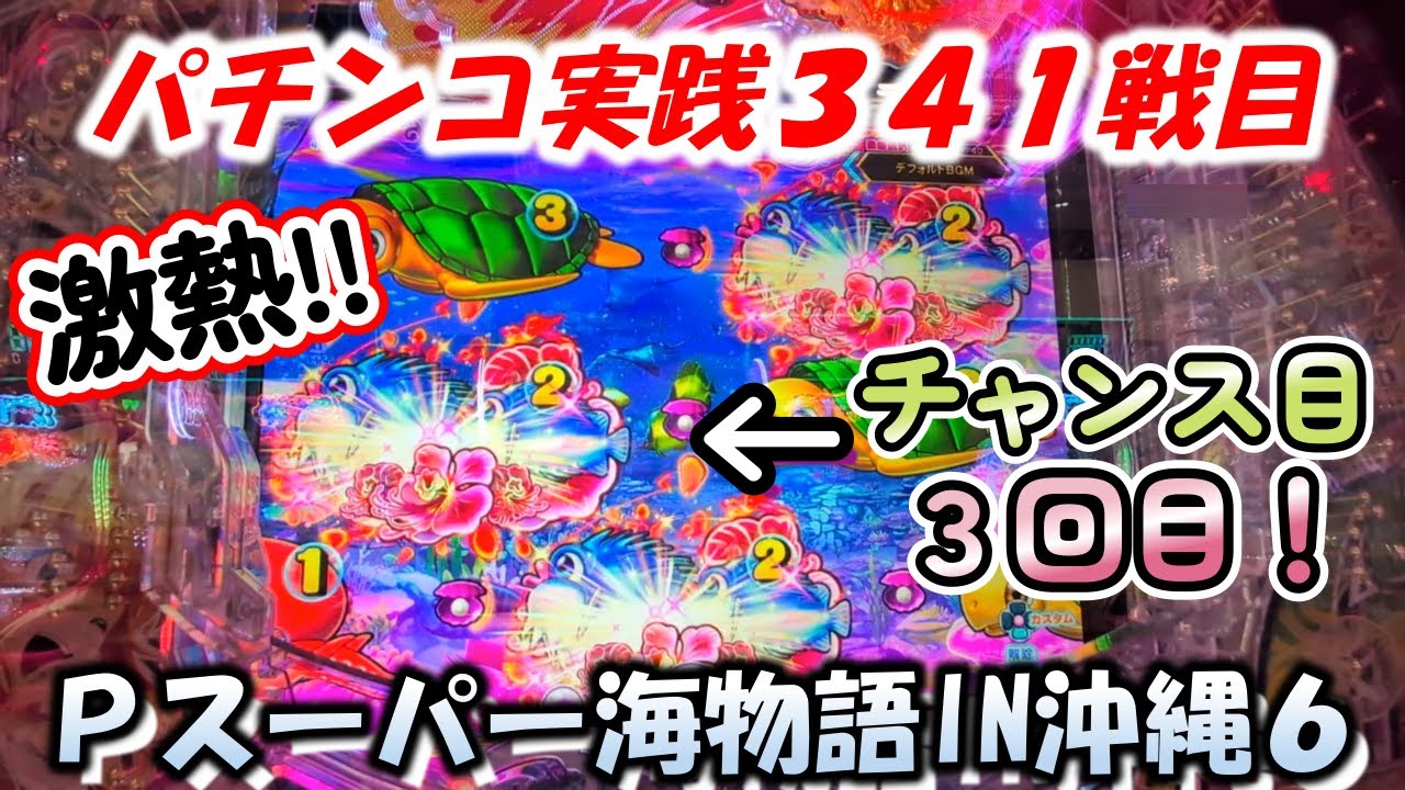 【パチンコ実践】Pスーパー海物語IN沖縄6【341戦目】