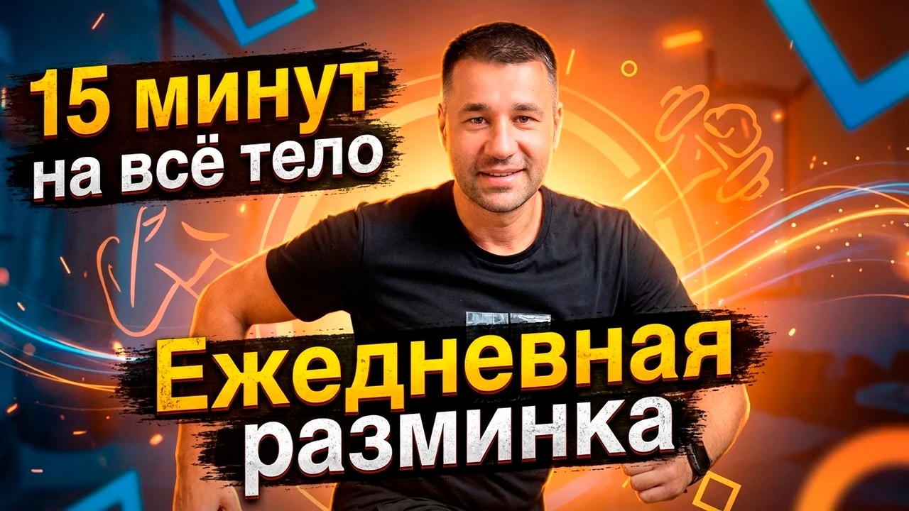 Ежедневная разминка, которую я делаю сам | 15 минут на всё тело