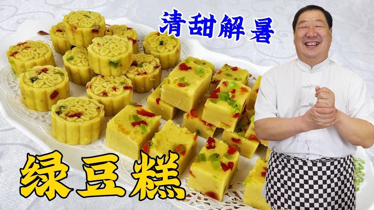 天熱在家做綠豆糕，教妳詳細的配方比例，低糖少油，清甜解暑