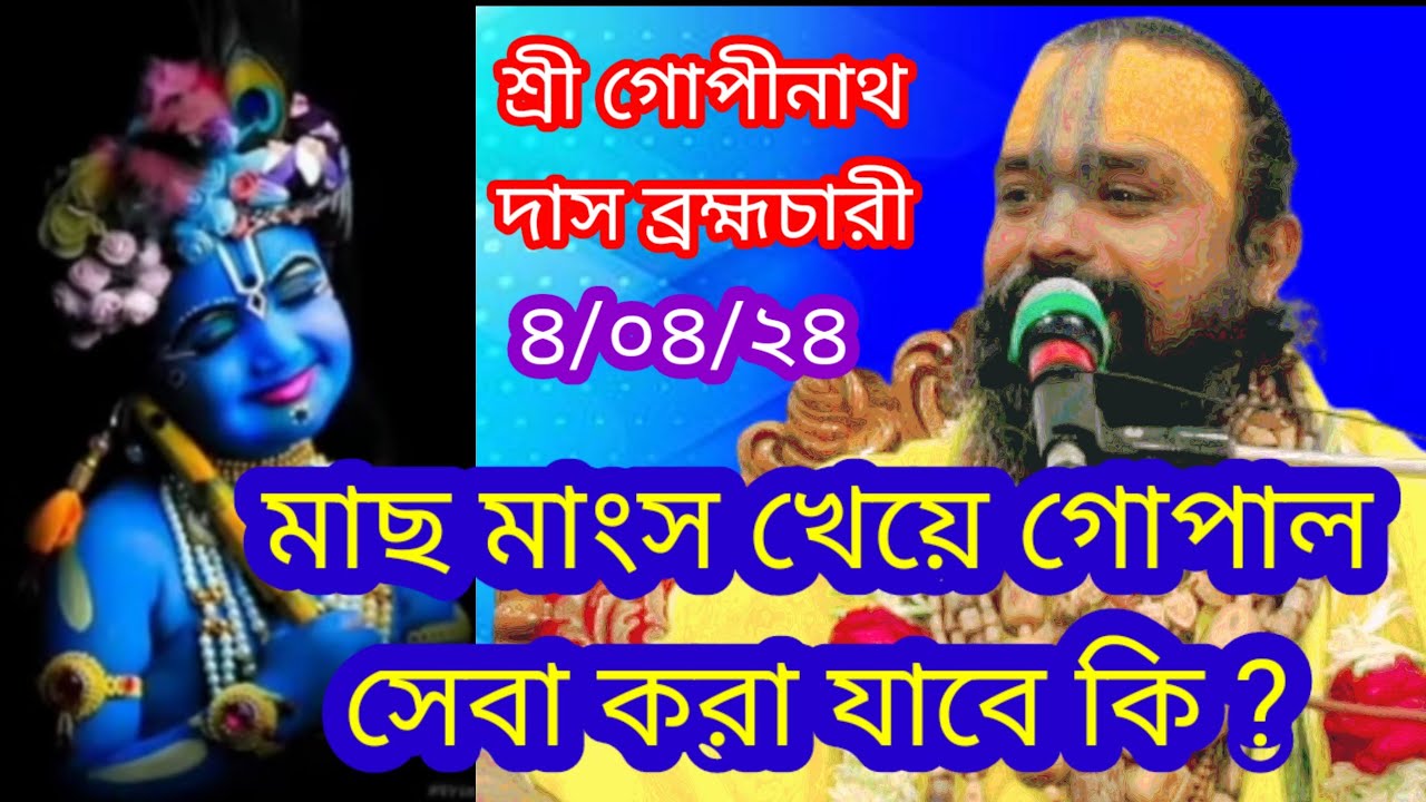 মাছ মাংস খেয়ে গোপাল  সেবা করা যাবে কি ?/শ্রী গোপীনাথ দাস ব্রহ্মচারী গুরু মহারাজ ভাঙ্গা ফরিদপুর /