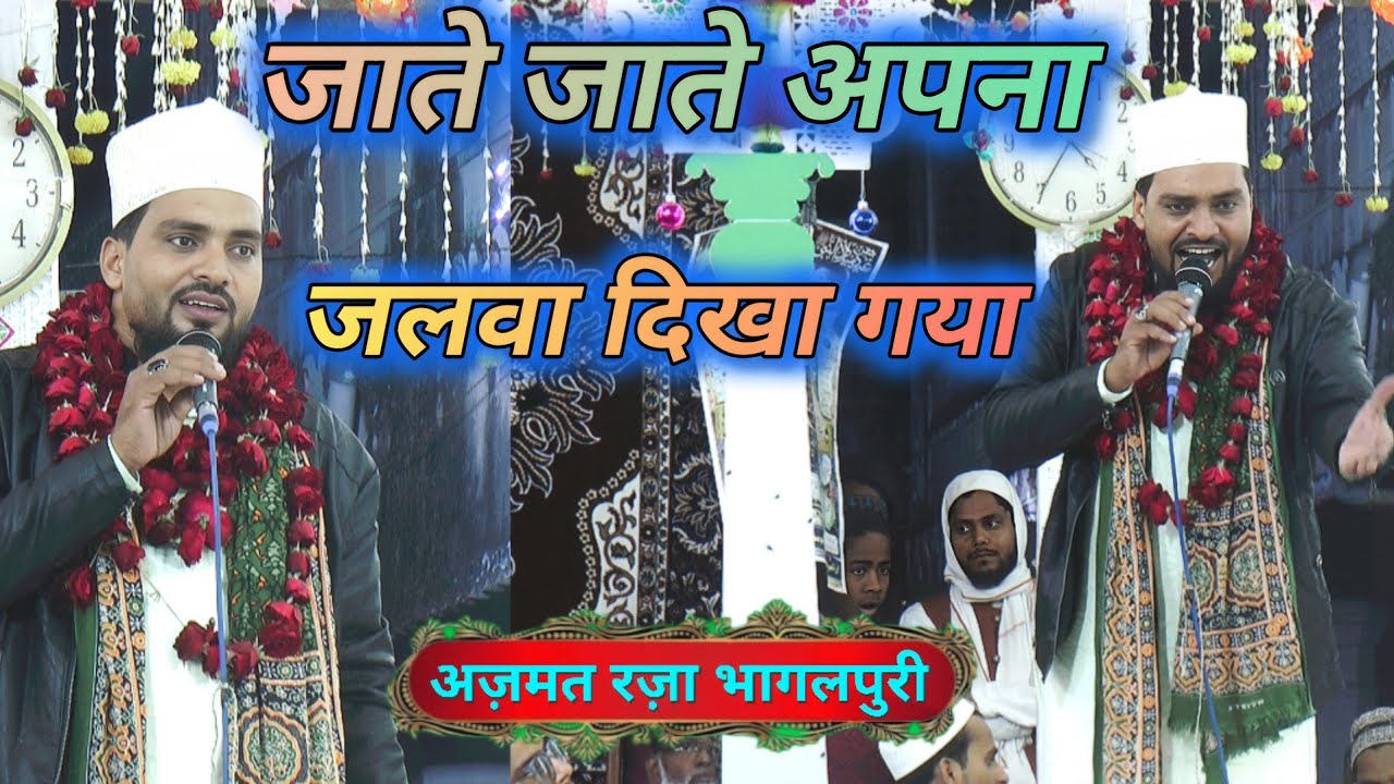 लगातार लेटेस्ट नातों की बहार अज़मत रज़ा भागलपुरी | उर्स बल्खी शाह कोटवां बनारस Letest Naat Azmat Raza