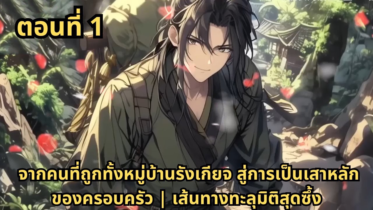 ตอนที่ 1  |   จากคนที่ถูกทั้งหมู่บ้านรังเกียจ สู่การเป็นเสาหลักของครอบครัว | เส้นทางทะลุมิติสุดซึ้ง