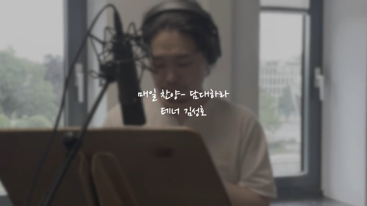 매일 찬양 (찬양Cover) - 담대하라 (손경민) - 테너 김성호