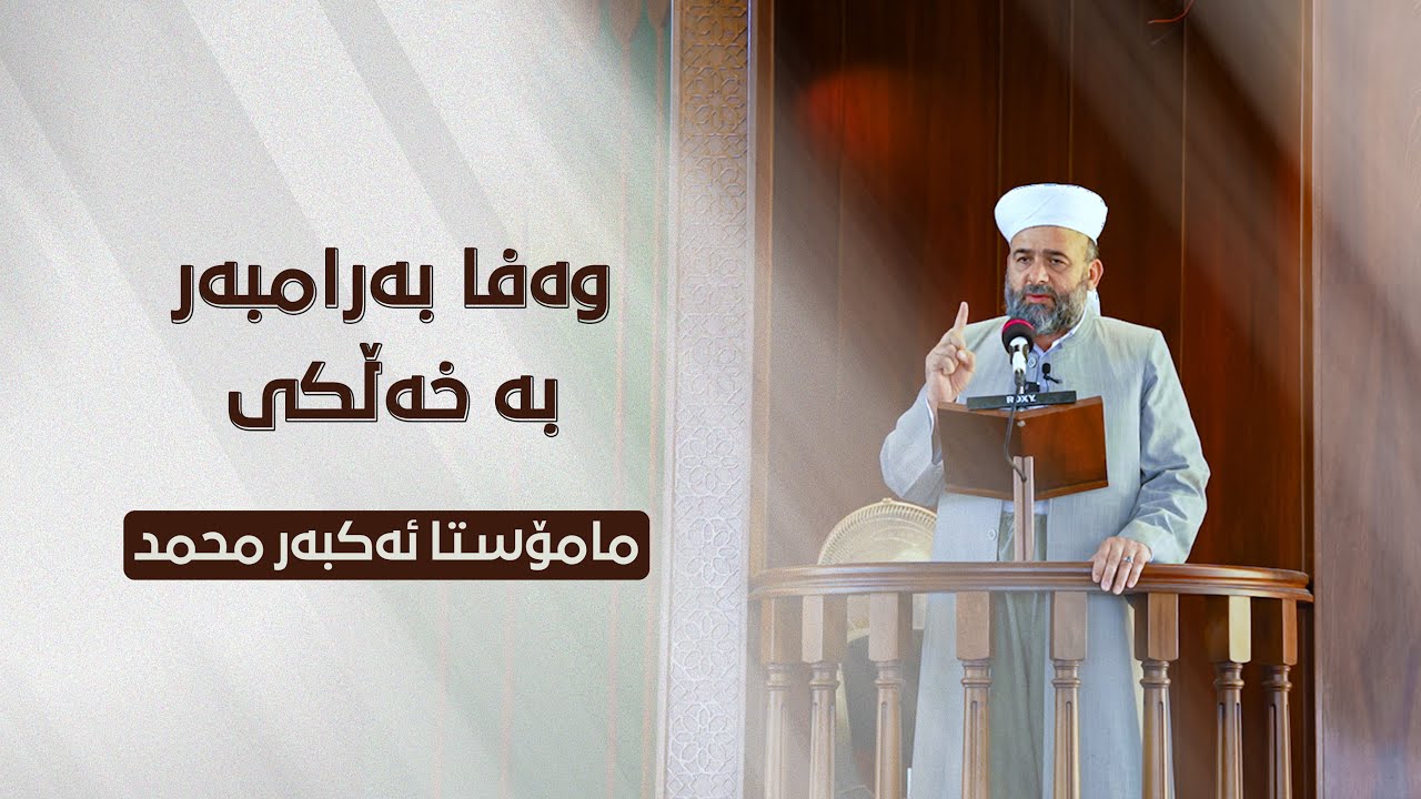 وەفا بەرامبەر بە خەڵکی - مامۆستا ئەکبەر محمد