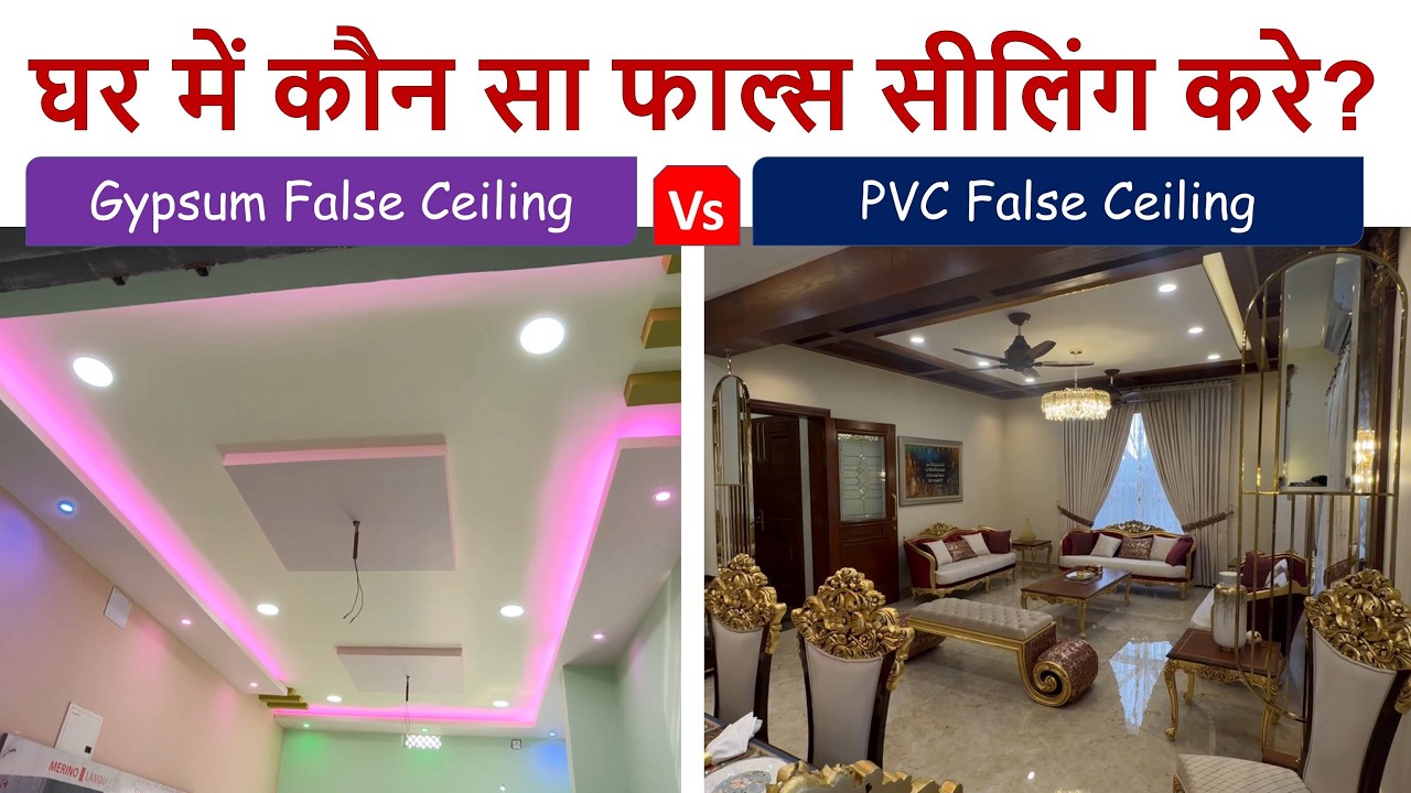 घर में कौन सा फाल्स सीलिंग करे? | Which is Best Gypsum or PVC false Ceiling