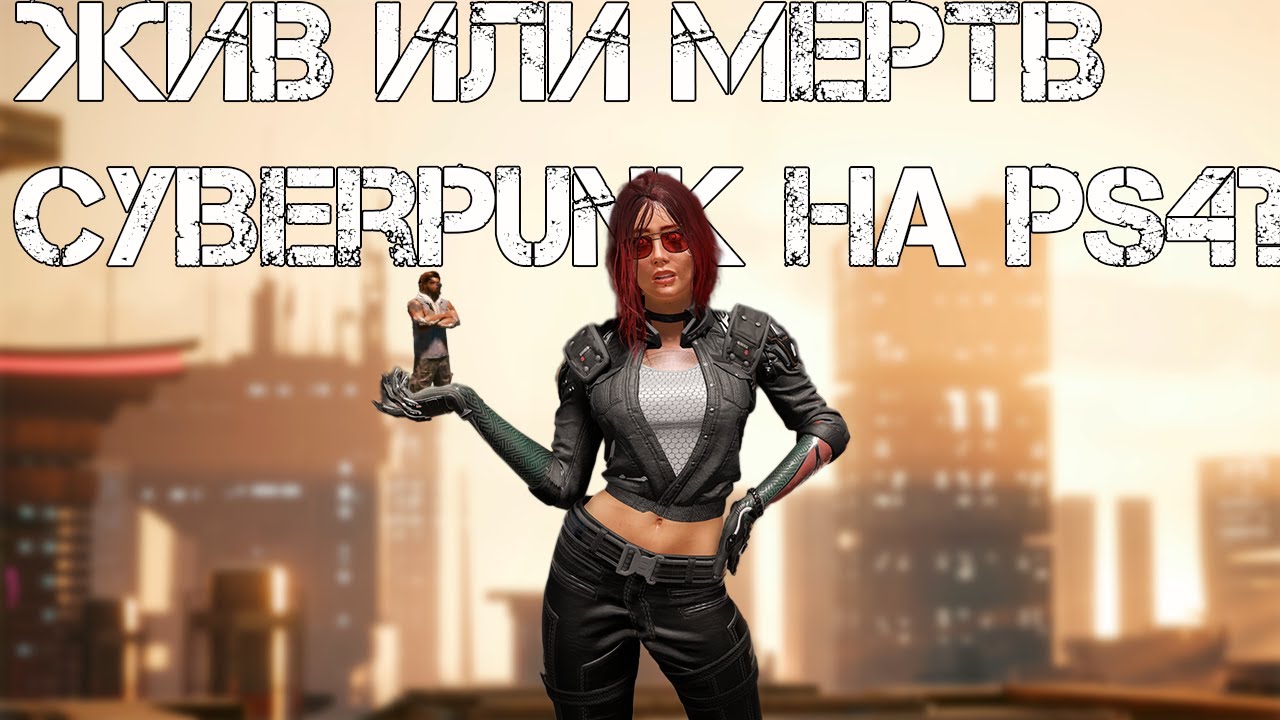 СТОИТ ЛИ ИГРАТЬ В CYBERPUNK 2077 НА PS4 В 2025 ГОДУ
