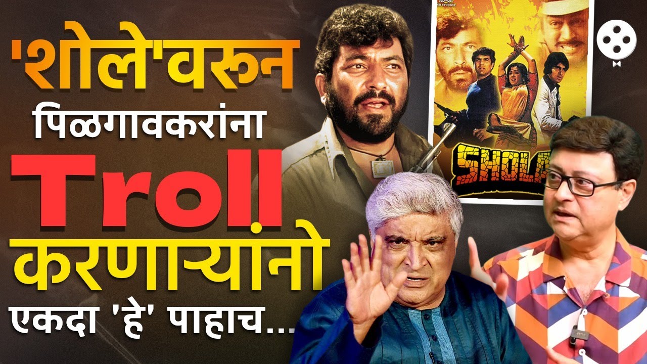 आवाजाच्या कारणावरून 'शोले' मधून होणार होती अमजद खानची हकालपट्टी? | Sachin Pilgaonkar Sholay | NIPR3