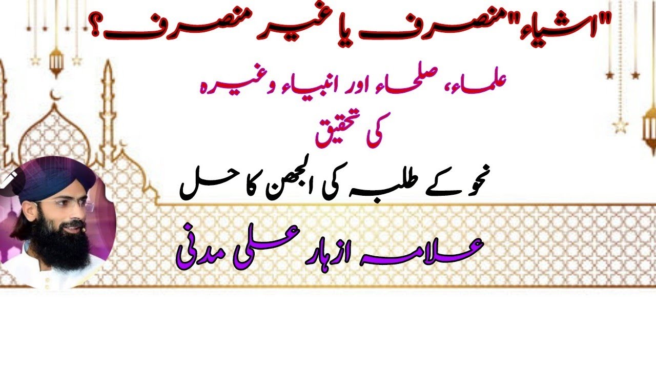 اشیاء منصرف یا غیر منصرف، علماء انبیاء صلحاء کیوں غیر منصرف ہیں
