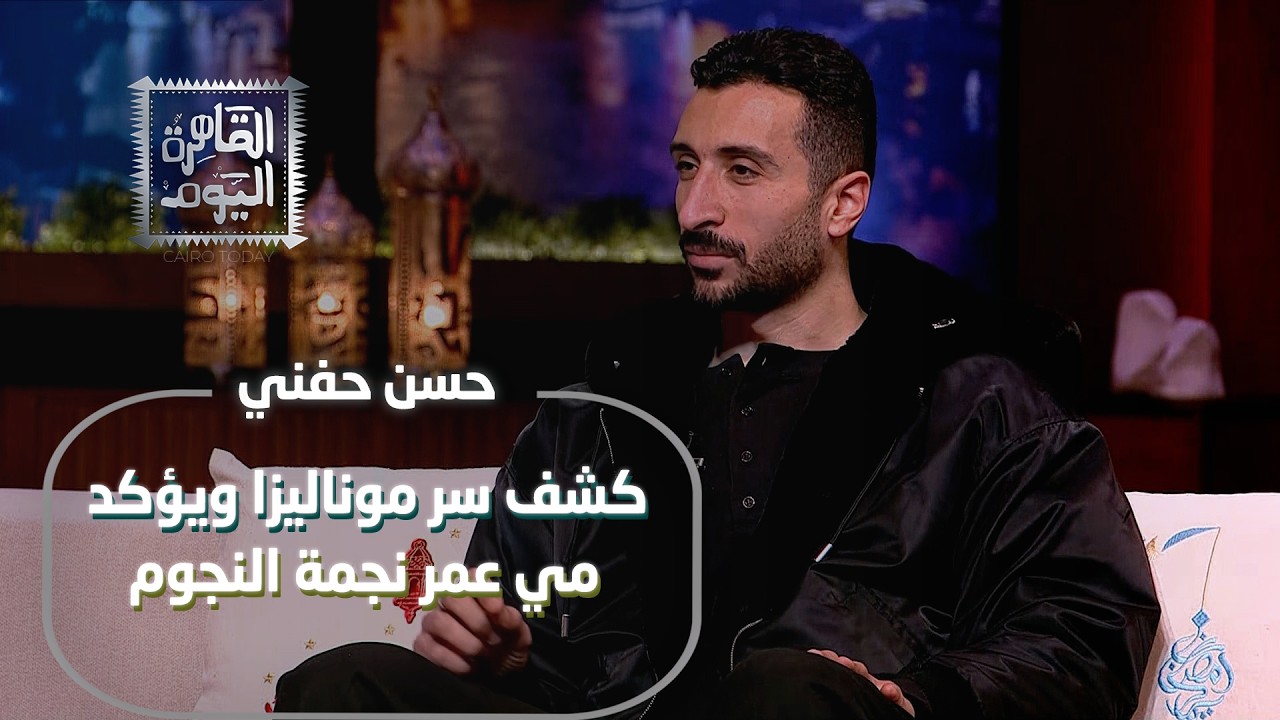 حسن حفني يكشف سر موناليزا ويؤكد مي عمر نجمة النجوم بالنسبة له