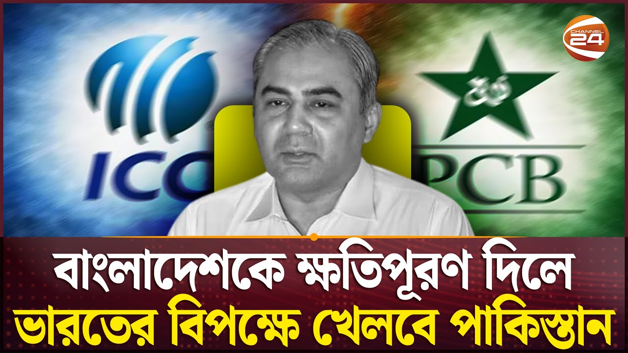 বাংলাদেশের হিস্যা আরও বাড়াতে হবে | India vs Pakistan | ICC | Bangladesh | Channel 24