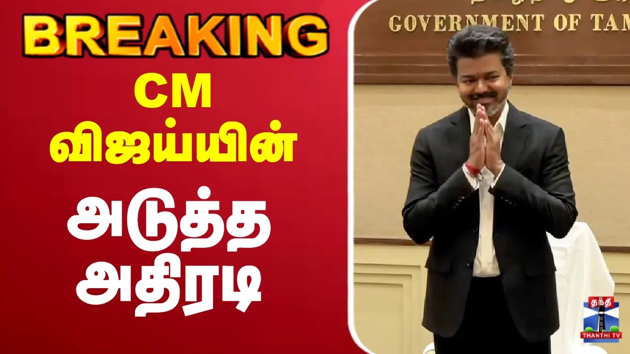 🔴LIVE : CM Vijay | TVK | CM விஜய்யின் அடுத்த அதிரடி