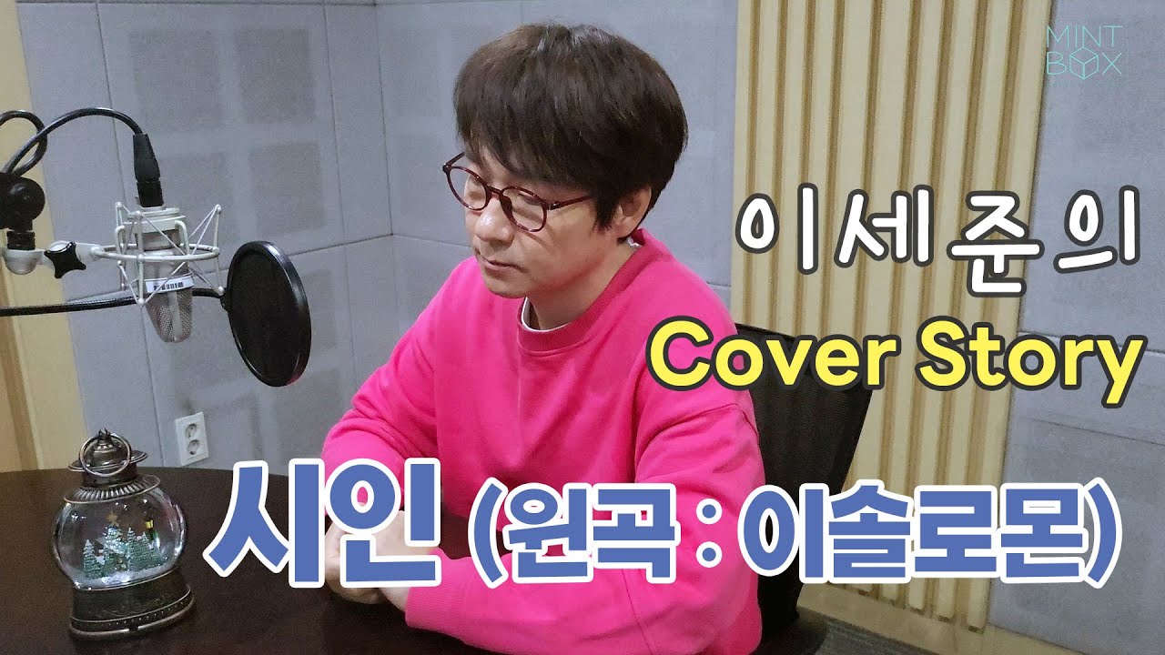 이세준의 커버스토리 #027 시인 (원곡 : 이솔로몬)