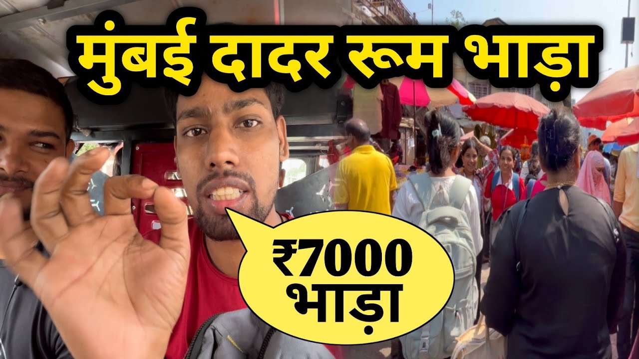 मुंबई दादर रूम भाडा | Room Rent In Mumbai | Mumbai Dadar room rent | Mumbai  Dadar