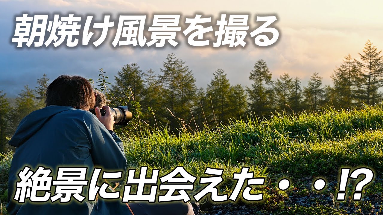 【風景写真】朝焼けの絶景風景を撮る！｜Landscape photography Japan