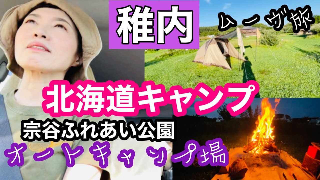 【北海道キャンプ】ムーヴ旅♡宗谷ふれあい公園キャンプ場でソロキャン♪560