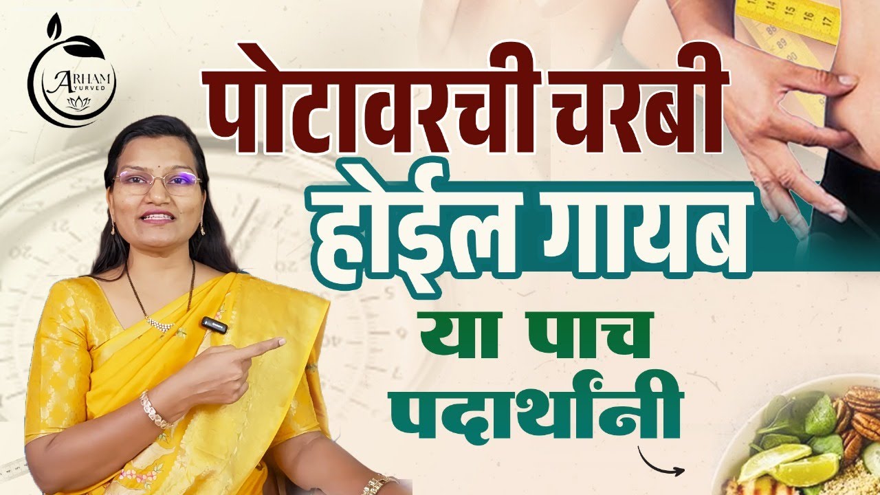 पोटावरची चरबी कमी करण्यासाठी पाच पदार्थ | Belly fat| Dr. Smita Bora