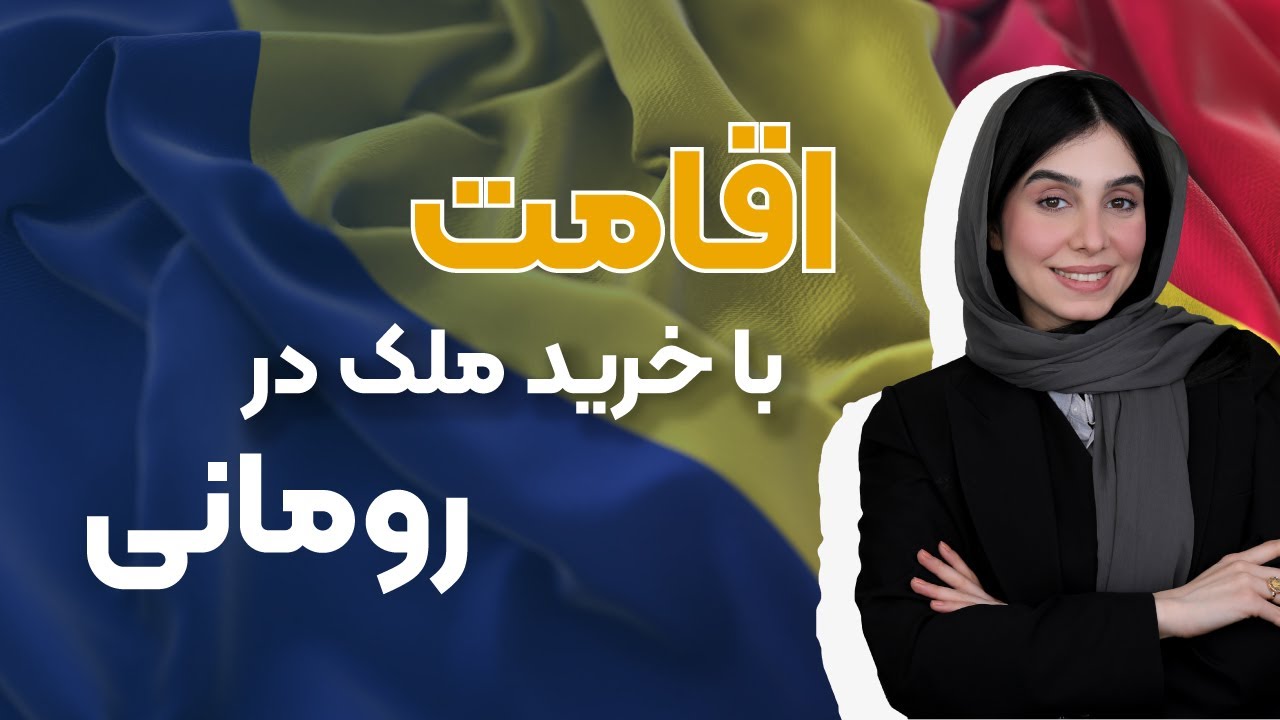 اقامت رومانی با خرید ملک