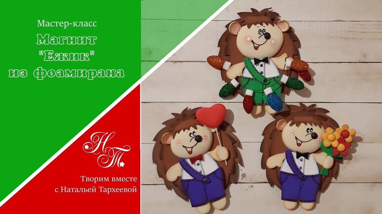 Магнит Ежик из фоамирана 🦔 Подарок на Новый год / Подарок на 8 Марта / Подарок на любой праздник