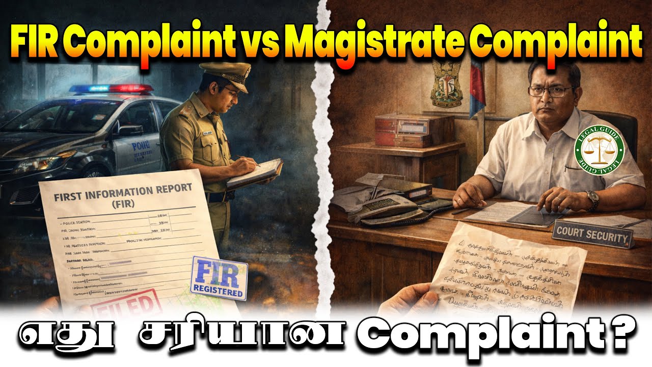 Police-க்கு FIR போதுமா? Magistrate-க்கு Complaint வேணுமா? FIR vs Court Complaint