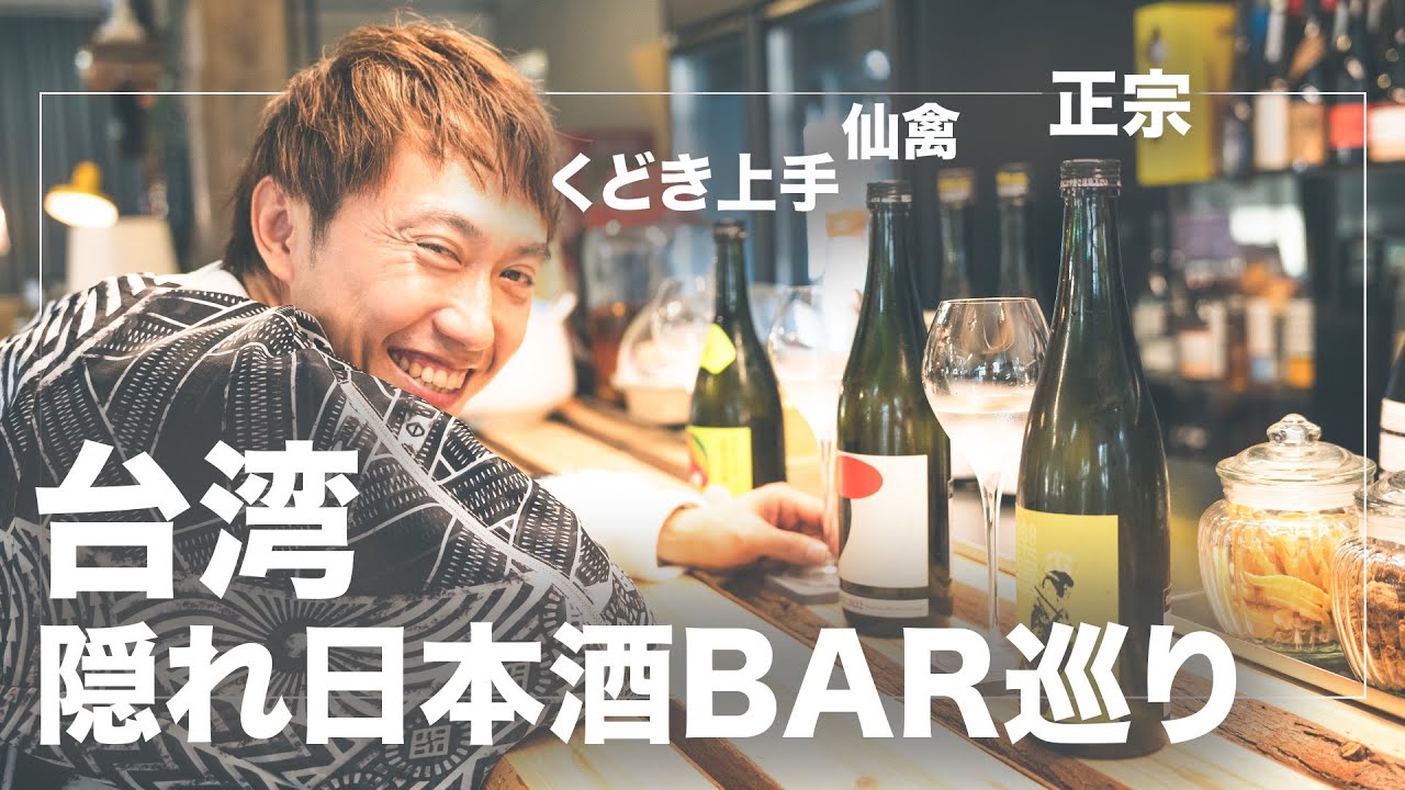 【山本将守】台湾の隠れ日本酒バーを巡って評価してみた！！仙禽を熱燗、、！？ハチミツの日本酒！？| 台湾Business Trip Vlog |