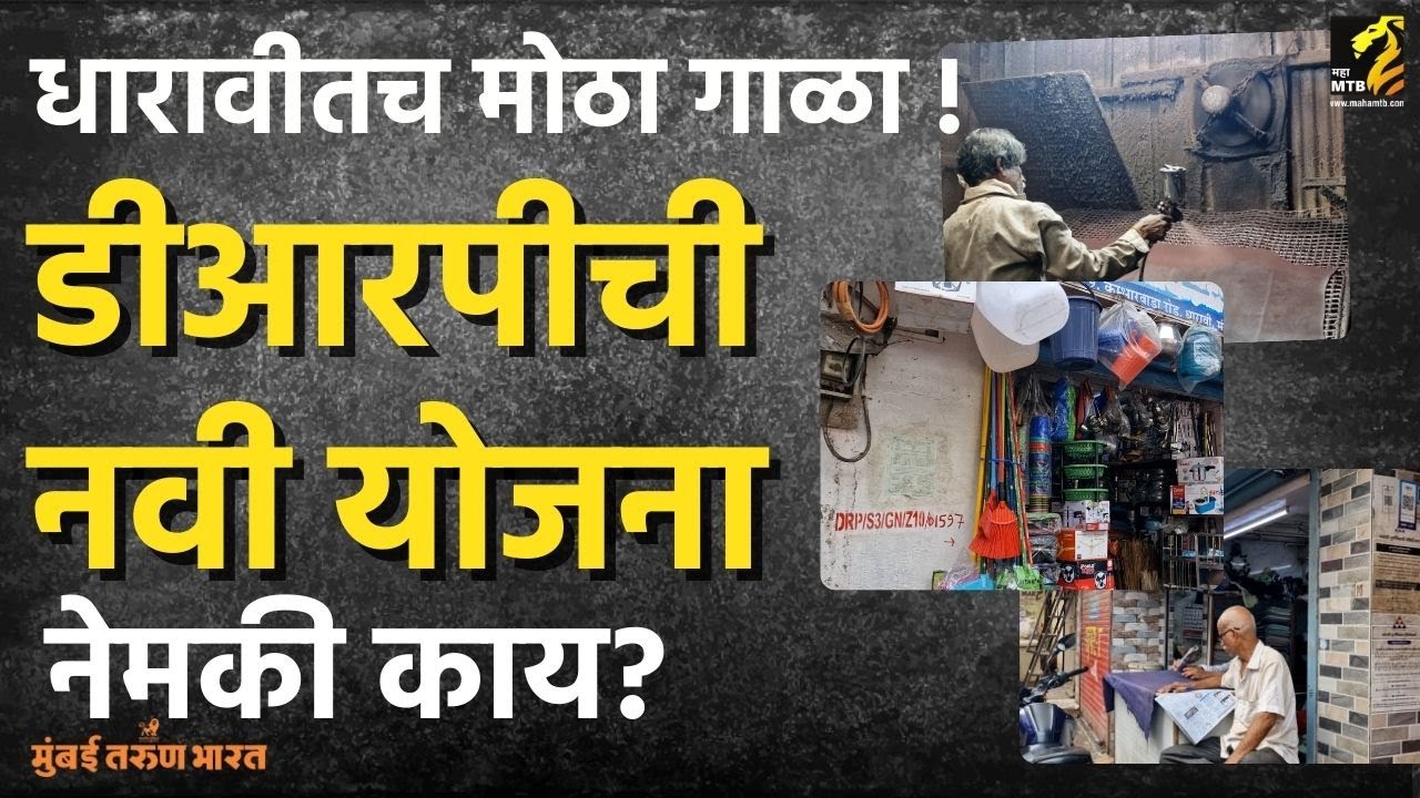 धारावीतील व्यावसायिकांसाठी डीआरपीची मोठी योजना | DRPPL| NMDPL  | Maha MTB