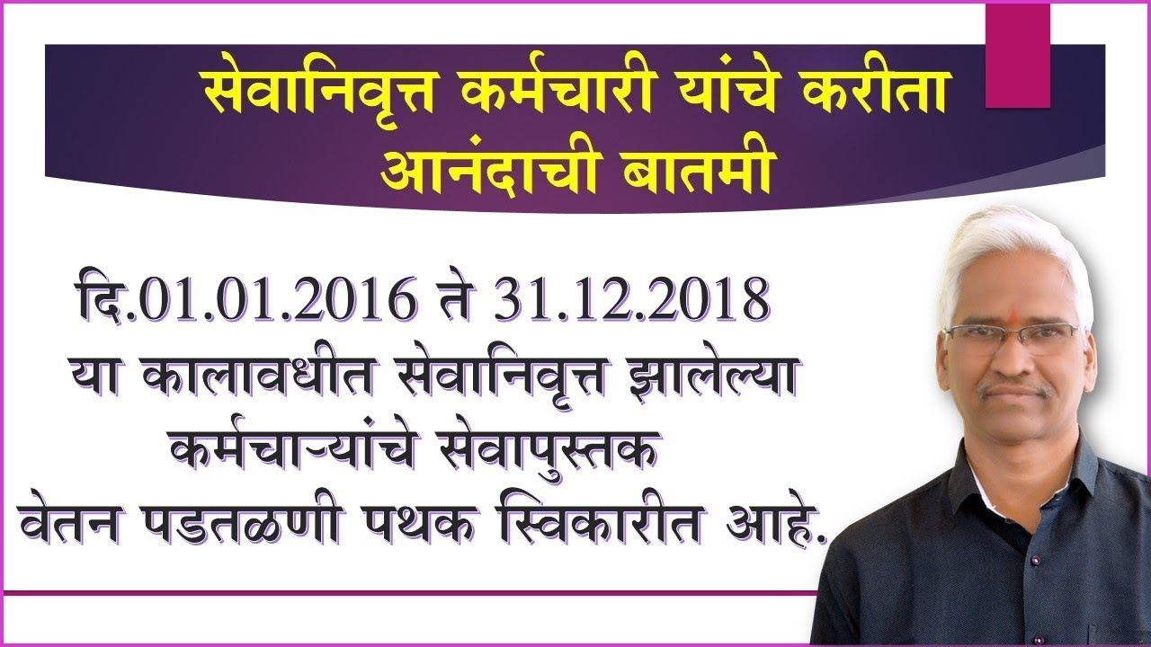 सेवानिवृत्त कर्मचारी यांचे करीता  आनंदाची बातमी   वेतन पडतळणी पथक सेवापुस्तक स्विकारीत आहे.