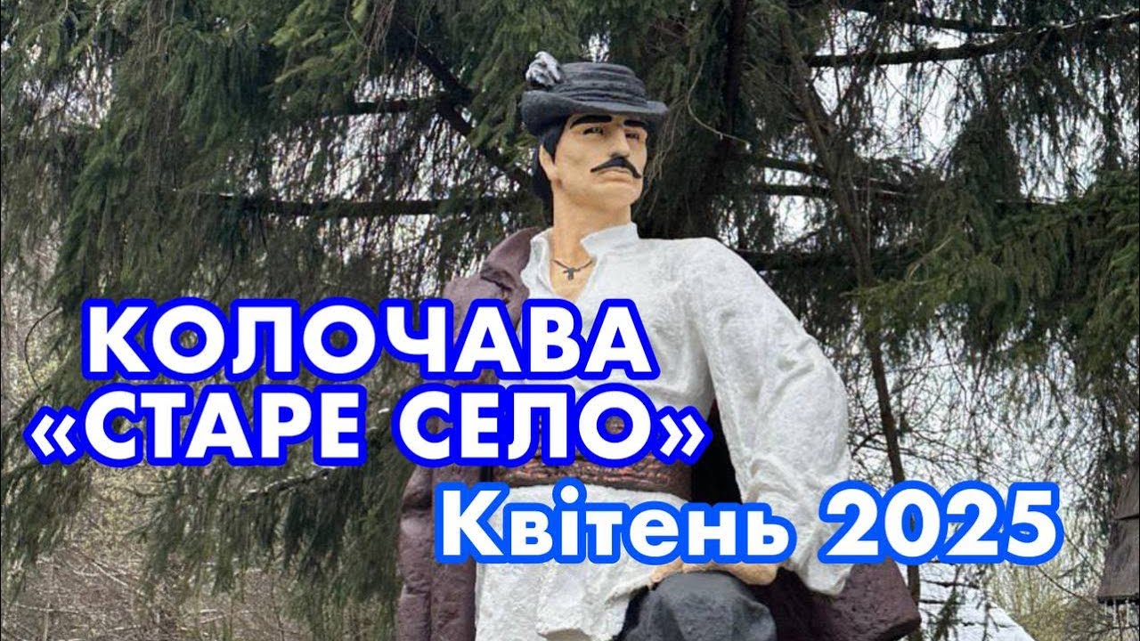 КОЛОЧАВА✅ Музей архітектури і побуту «Старе Село» КАРПАТИ..квітень 2025