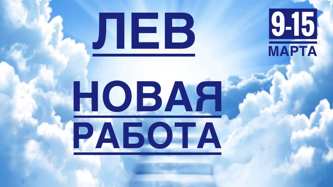Лев ♌️ 9-15 марта 2026 года ☀️💪✨🪄❤️ТАРО Ленорман прогнозы 