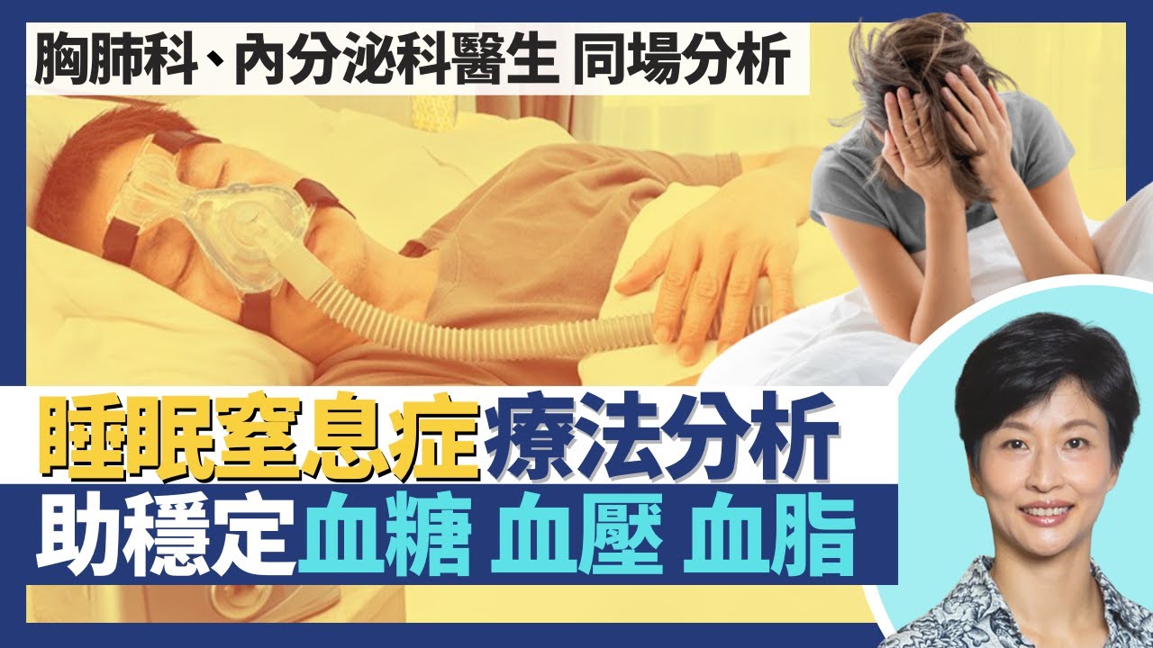睡眠窒息症｜8成患者有肥胖症 醫好睡眠窒息有助改善血糖血壓血脂！胸肺科、內分泌科醫生同場分析跨科疾病睡眠窒息症！詳細解釋不同治療方法、睡眠呼吸機！｜王建芳醫生 譚子雋醫生 袁美欣醫生｜人類健康研究所