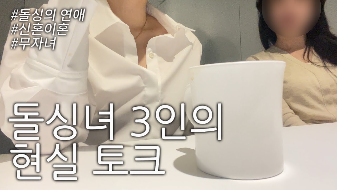 돌싱 브이로그 | 돌싱이 된 후 느끼는 솔직한 현실
