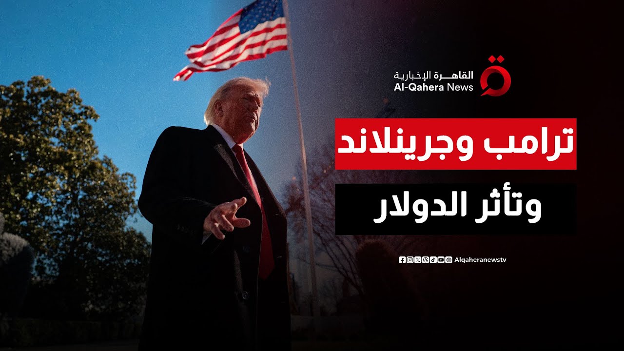 الأسواق العالمية تهوي والدولار يتراجع بسبب تحركات ترامب اتجاه جرينلاند