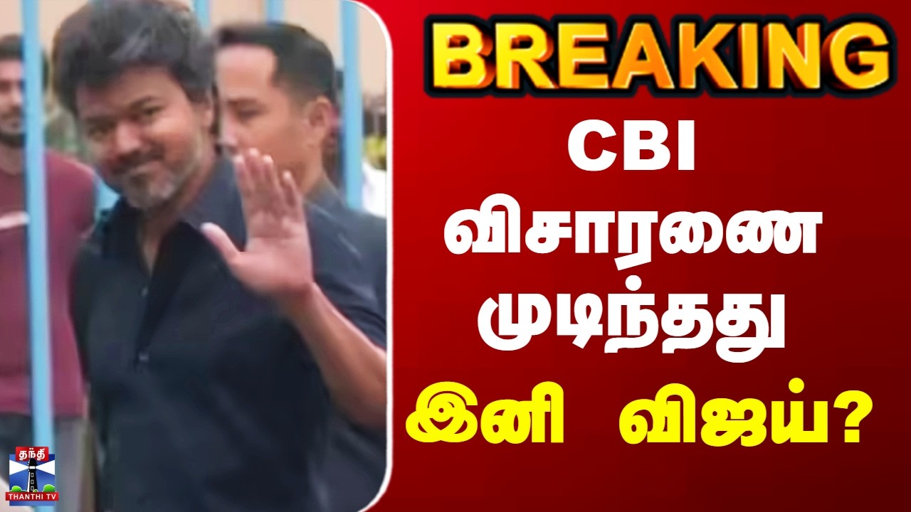 TVK Vijay Karur Stampede Case | CBI விசாரணை முடிந்தது - இனி விஜய்?
