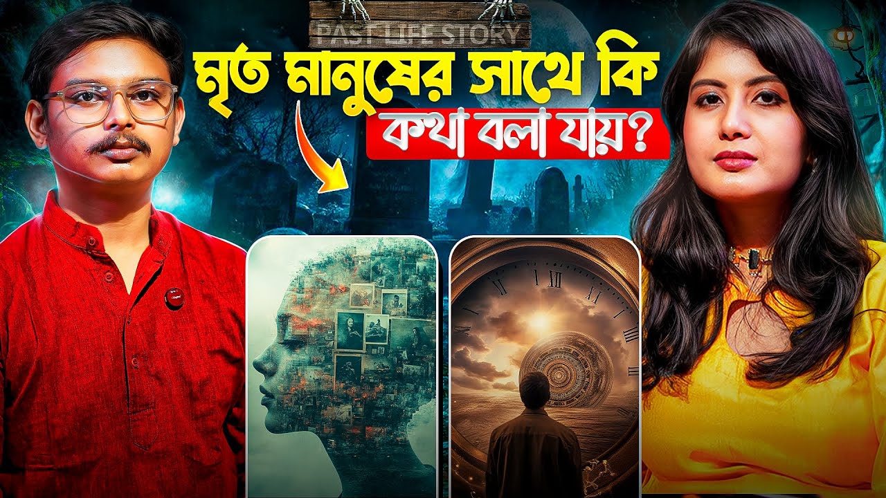 মৃত মানুষের সাথে কি কথা বলা যায়? Past Life Regression | Monalisa ‪@GosaiThakurerAdda