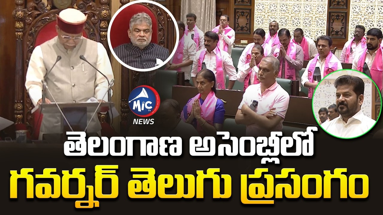 తెలంగాణ అసెంబ్లీ లో గవర్నర్ తెలుగు  ప్రసంగం | Governor Telugu Speech IN Assembly | Mic Tv News