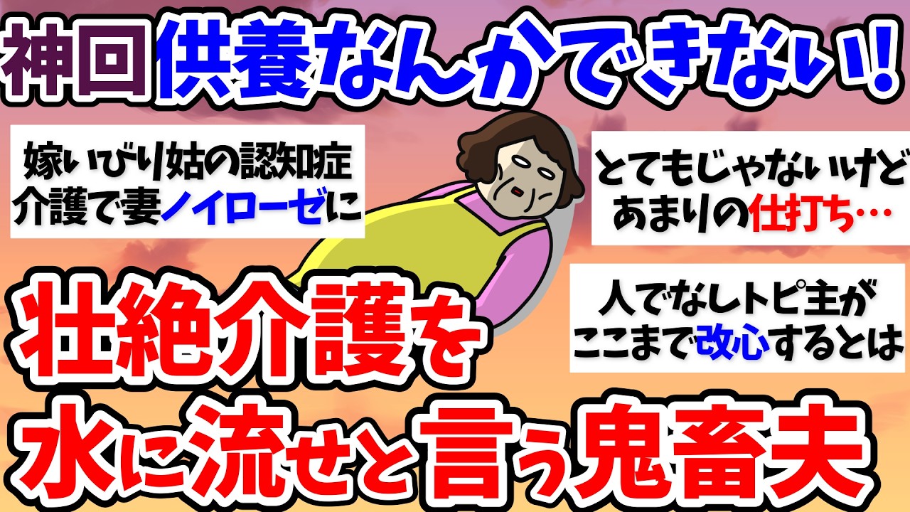 【有益スレ】【介護】供養なんかできない！壮絶介護を水に流せと言う鬼畜夫～50代60代【小町トピ】【2chまとめ】【ガルちゃんまとめ】