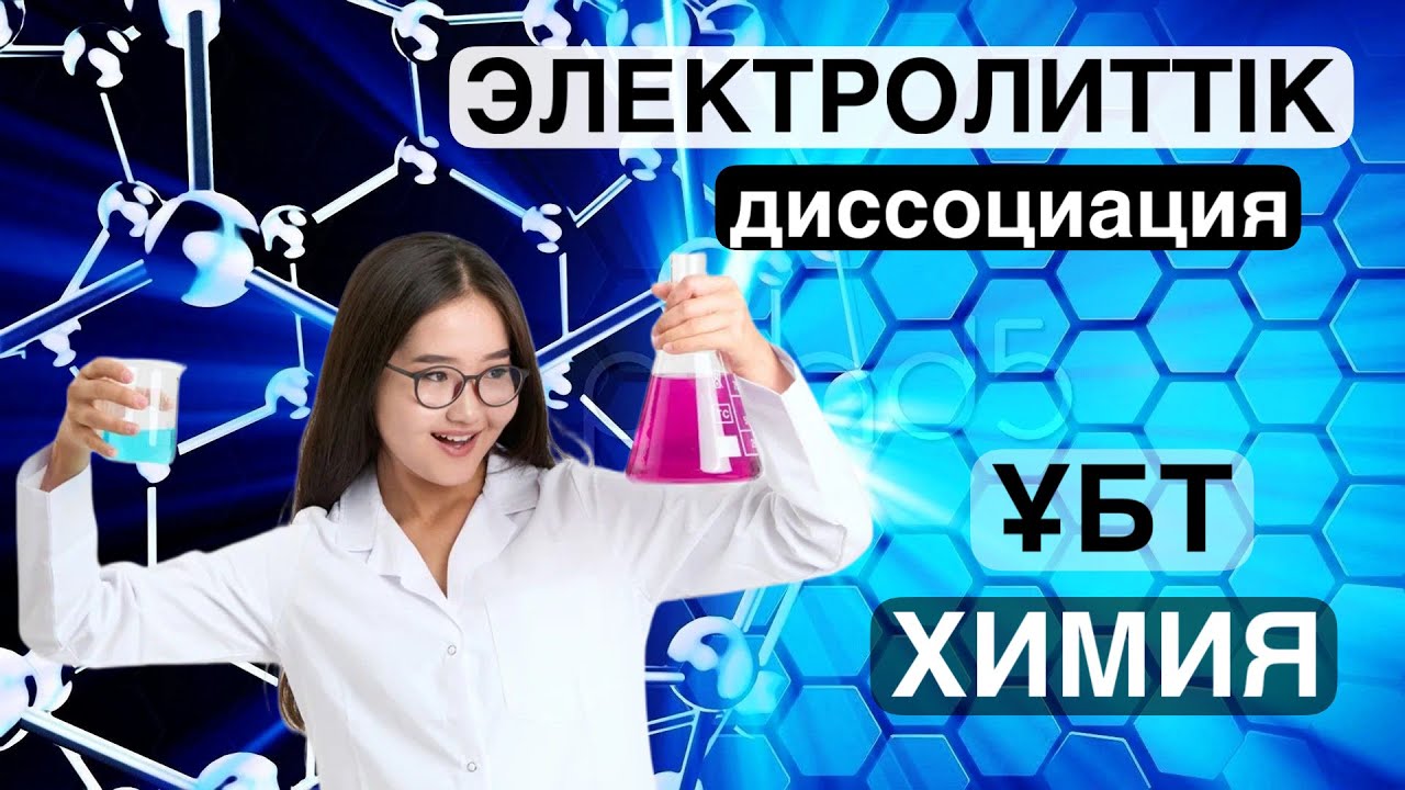 Электролиттік диссоциация. ҰБТ - 2025. Химия Аружан апай