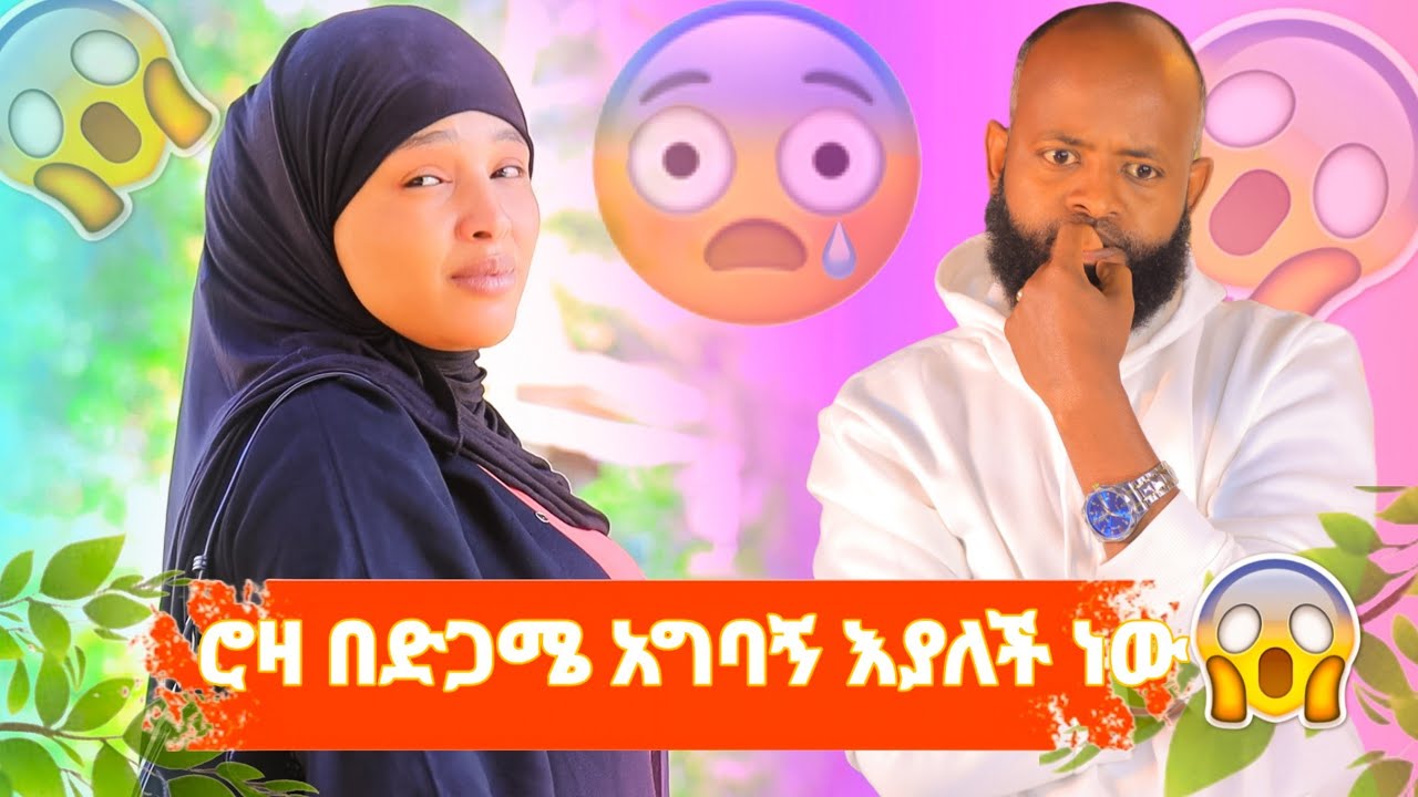 🛑ሮዛ በድጋሜ ካላገባከኝ ብላ እያለቀሰች ነው // ሱመያ 7 አመት ጠብቀ አግባ አለች 7 ሳአትም አልጠብቅም አገባለው‼️