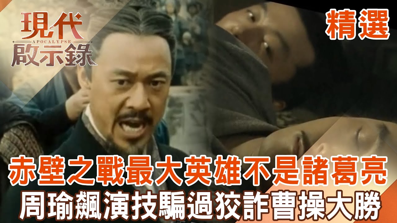 【精選】赤壁之戰最大英雄「不是諸葛亮」！周瑜飆演技「連老同學都騙」...狡詐曹操慘被「反間計擺一道」誤殺自家水軍大將戰敗？！｜  @57History #現代啟示錄
