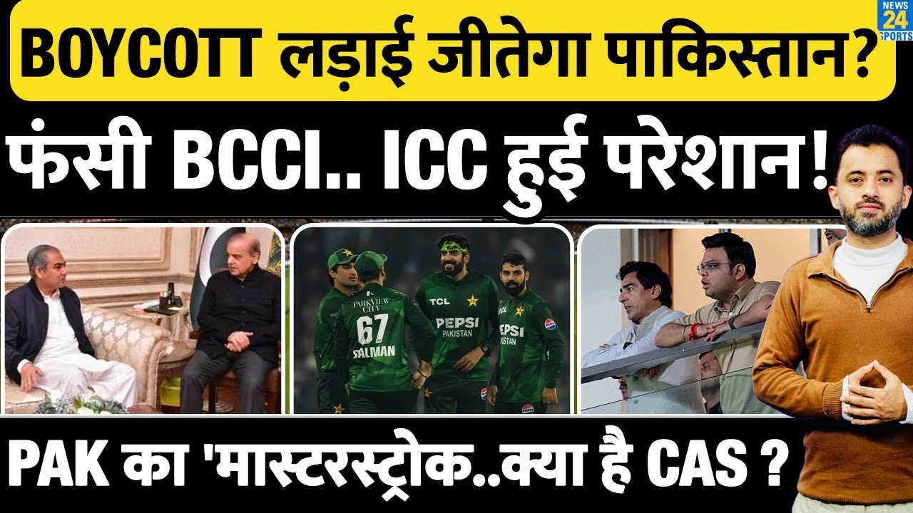 T20 World Cup : India Match Boycott लड़ाई ऐसे जीतेगा Pakistan ? PCB | BCCI | ICC | Jay Shah | Mohsin