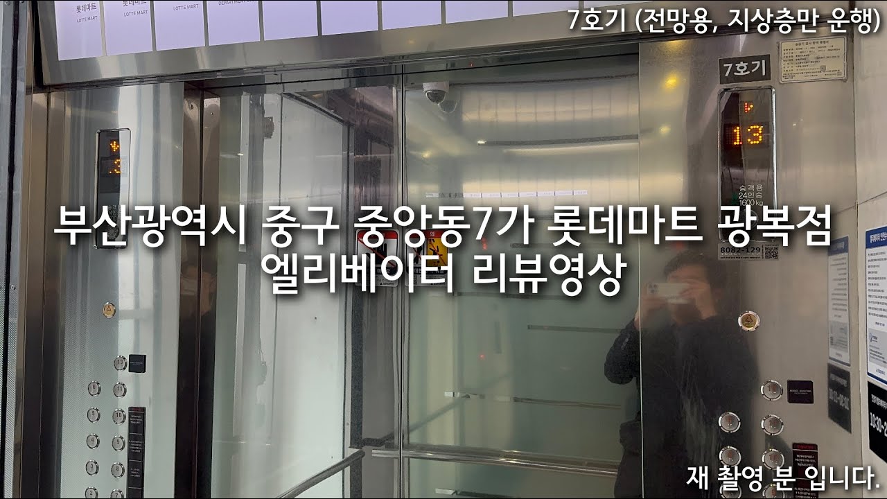 [재 촬영] 부산광역시 중구 중앙동7가 롯데마트 광복점 현대엘리베이터