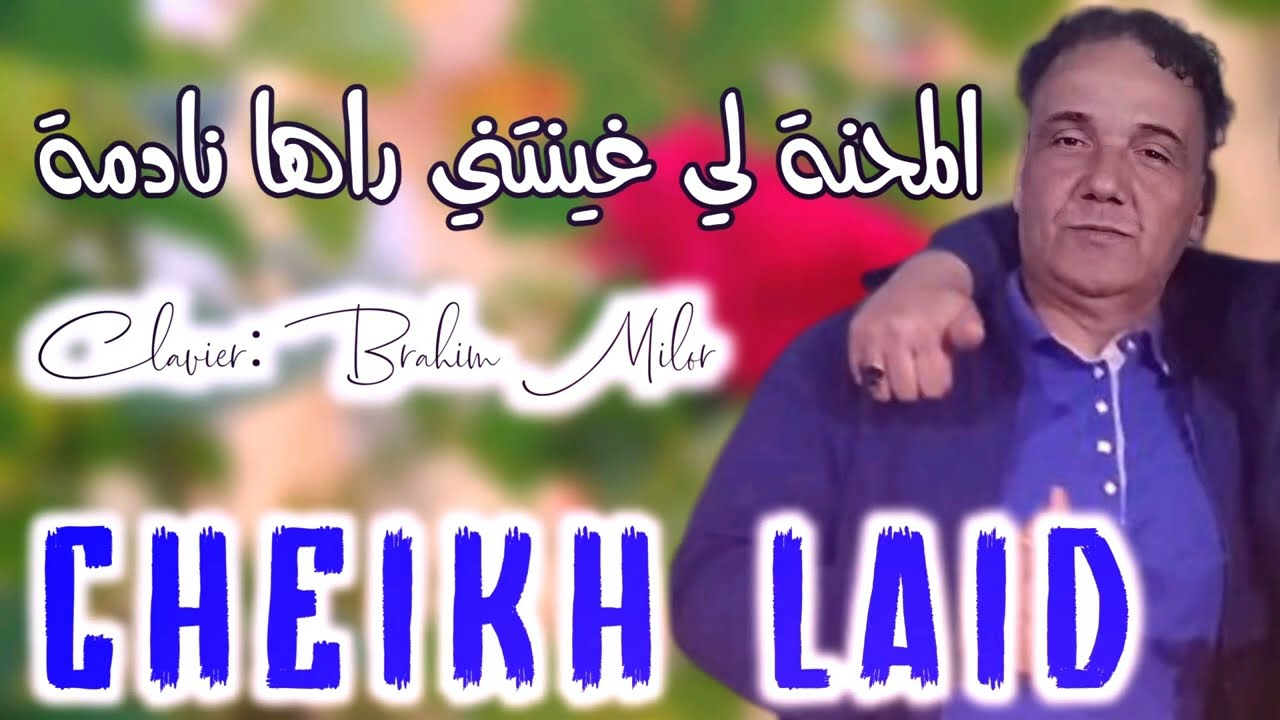 Cheikh laid sougri 2025 المحنة لي غبنتني راها نادمة