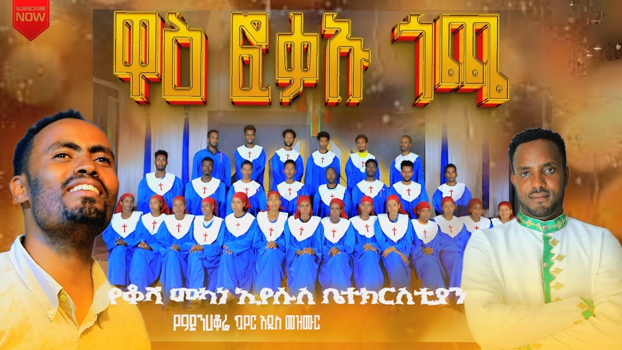 ዋዕ ፎቃኡ ጎጫ// ቆሻ መካነ ኢየሱስ ማ/ም ዓይንሀቆሬ መዘምራን//New protestant songcember 2025