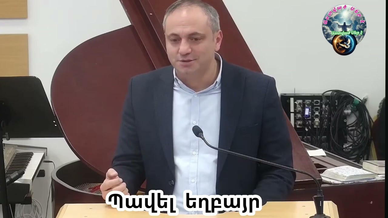 #Qaroz #Քարոզ Պավել եղբայր /Հովհ. 1:14 Եվ Բանը մարմին դարձավ ու մեր մեջ բնակվեցավ/