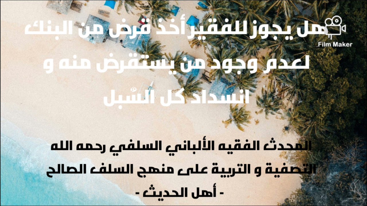 الإمام الألباني السلفي رحمه الله : هو يجوز للفقير أن يستقرض قرض من البنك لضرورة و عدم وجود من يقرضه؟