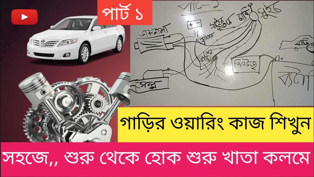 car electrical wiring.গাড়ির ওয়ারিং কাজ প্রথম থেকে শিখুন
