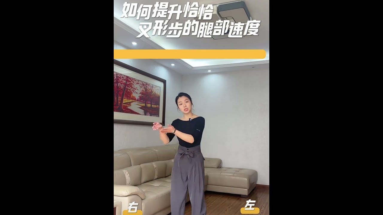 如何提升恰恰叉形步的腿部速度。￼#dancer #一起跳舞 #練舞 