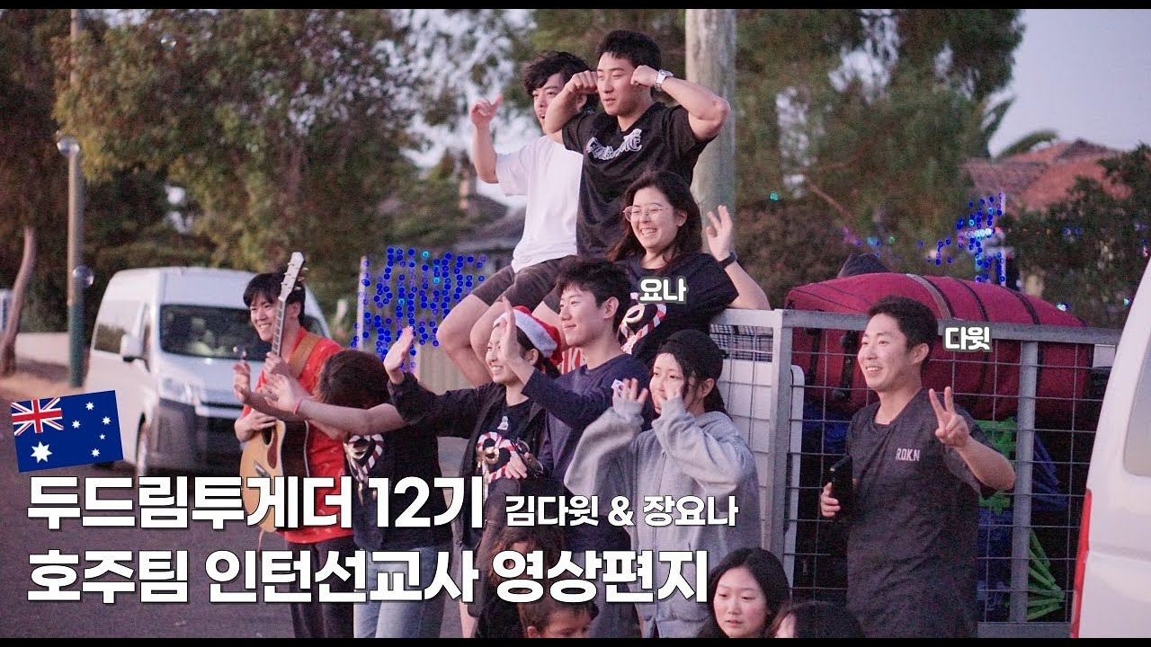 [두드림투게더] 12기 호주 인턴선교사 장요나&김다윗의 영상편지